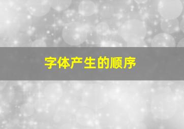 字体产生的顺序