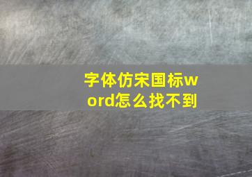 字体仿宋国标word怎么找不到