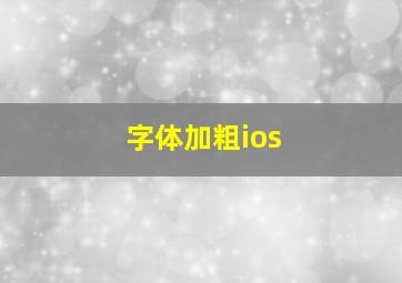 字体加粗ios