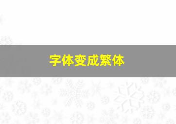 字体变成繁体