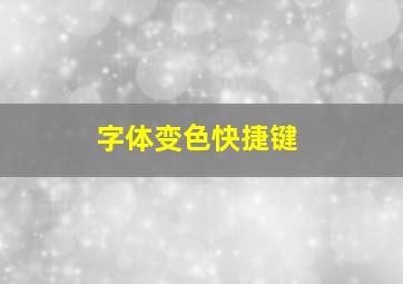 字体变色快捷键