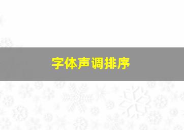 字体声调排序