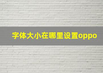 字体大小在哪里设置oppo