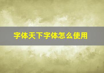 字体天下字体怎么使用