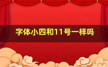 字体小四和11号一样吗