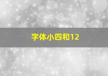 字体小四和12