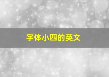 字体小四的英文