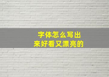 字体怎么写出来好看又漂亮的