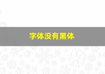 字体没有黑体