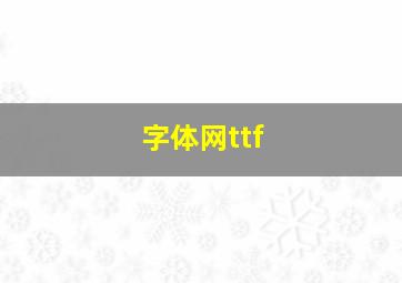 字体网ttf