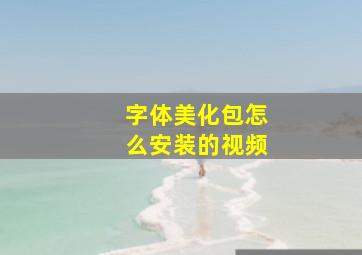 字体美化包怎么安装的视频