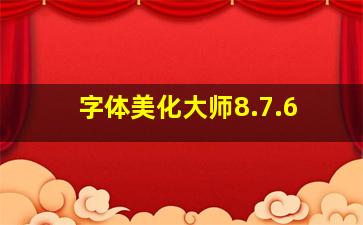 字体美化大师8.7.6