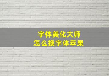 字体美化大师怎么换字体苹果