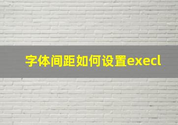 字体间距如何设置execl