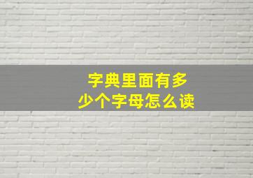 字典里面有多少个字母怎么读