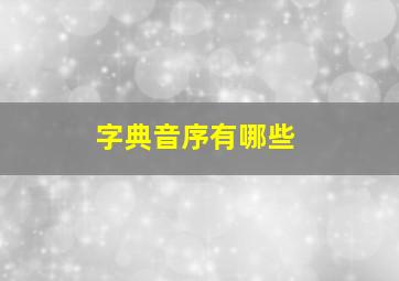 字典音序有哪些