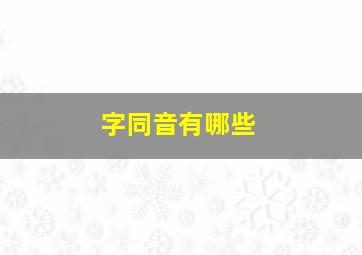 字同音有哪些