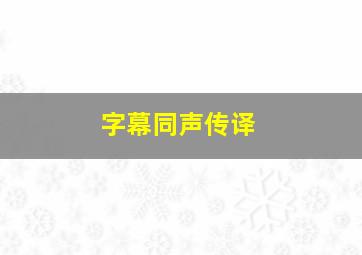 字幕同声传译