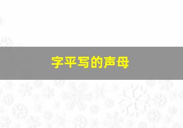 字平写的声母