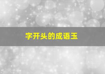 字开头的成语玉