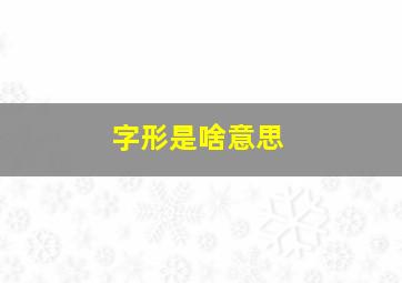 字形是啥意思