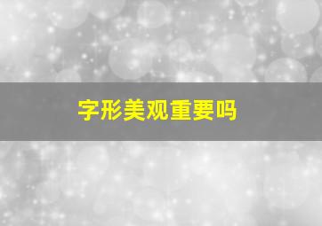 字形美观重要吗