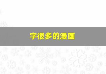 字很多的漫画