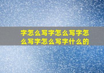 字怎么写字怎么写字怎么写字怎么写字什么的