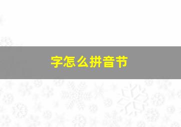 字怎么拼音节