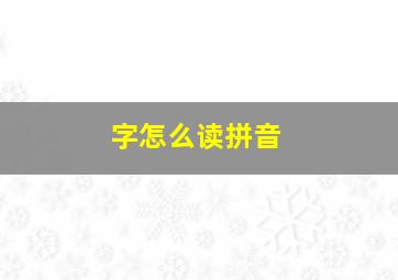 字怎么读拼音