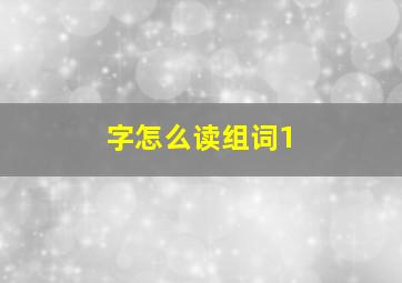 字怎么读组词1