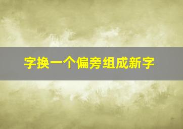 字换一个偏旁组成新字