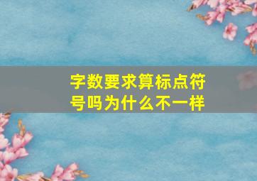 字数要求算标点符号吗为什么不一样