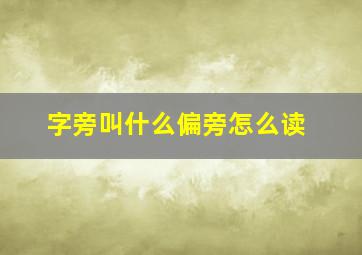 字旁叫什么偏旁怎么读