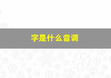 字是什么音调