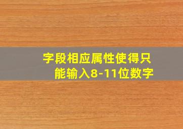 字段相应属性使得只能输入8-11位数字