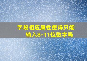 字段相应属性使得只能输入8-11位数字吗