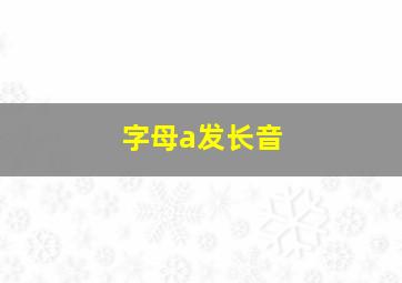 字母a发长音