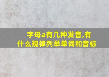 字母a有几种发音,有什么规律列举单词和音标