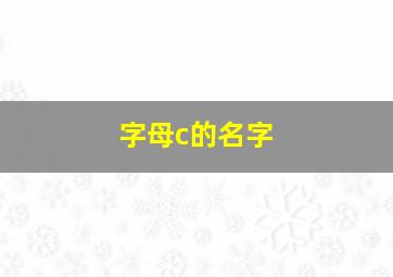 字母c的名字