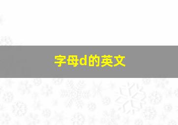 字母d的英文