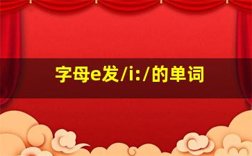 字母e发/i:/的单词