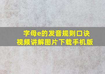 字母e的发音规则口诀视频讲解图片下载手机版