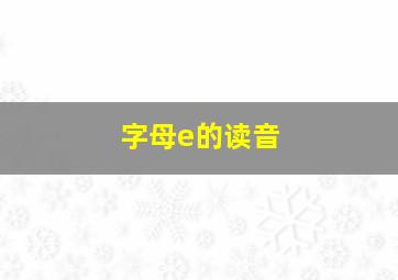 字母e的读音