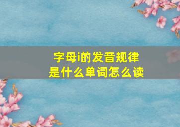 字母i的发音规律是什么单词怎么读