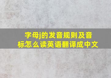 字母j的发音规则及音标怎么读英语翻译成中文