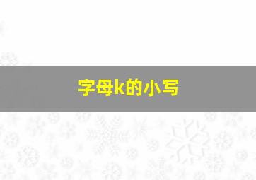 字母k的小写