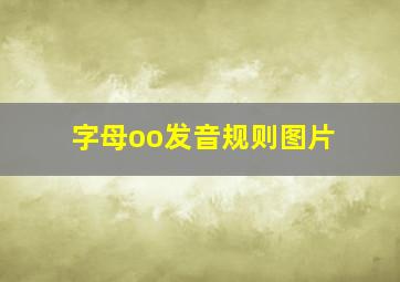 字母oo发音规则图片