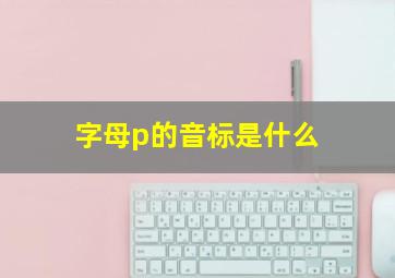 字母p的音标是什么