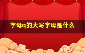 字母q的大写字母是什么